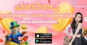 SAKI89 สล็อตเว็บตรง โปรโมชั่นสมัครสมาชิกใหม่ เล่นง่ายเครดิตฟรี