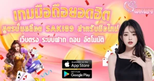 SAKI89 เว็บสล็อตมือถือยอดฮิต ภาพโปรโมตสูตรปั่นสล็อตสำหรับผู้เล่นใหม่ เว็บตรงระบบฝากถอนอัตโนมัติ รองรับ iOS และ Android