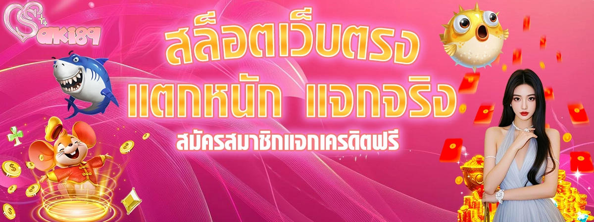 SAKI89 สล็อตเว็บตรง แตกหนัก แจกจริง สมัครสมาชิกแจกเครดิตฟรี