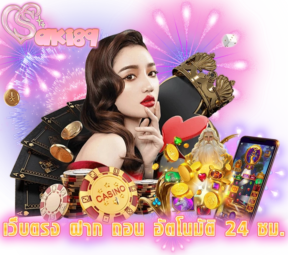 SAKI89 เว็บตรง ฝาก ถอน อัตโนมัติ 24 ชม.