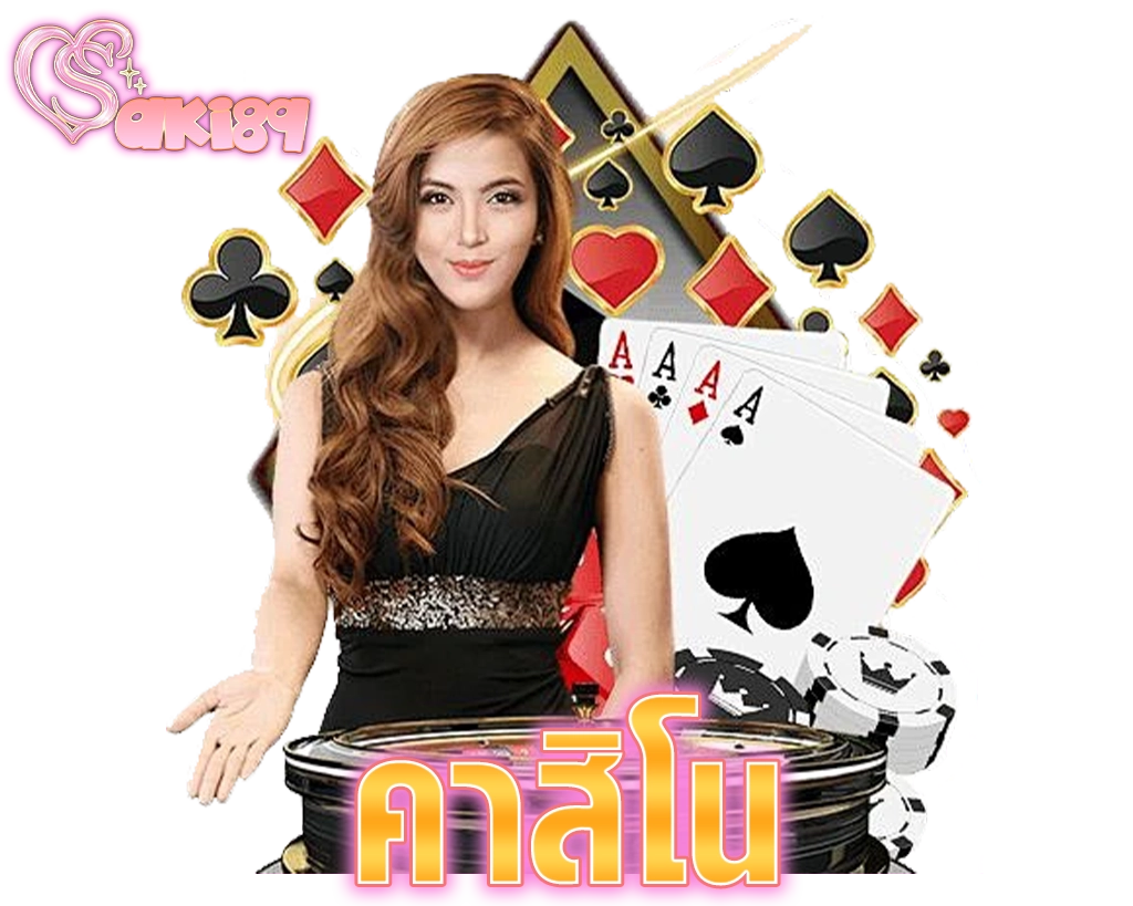 SAKI89บาคาร่าจ่ายจริงทุกตา เล่นแบบไหนก็บวกง่าย ๆ