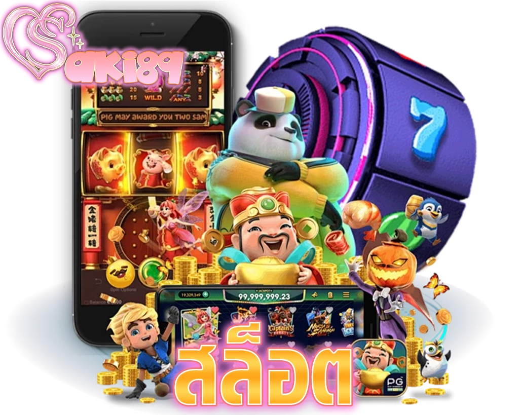 สล็อต SAKI89 แตกไม่เกรงใจใคร ถอนยาว ๆ ทุกวัน