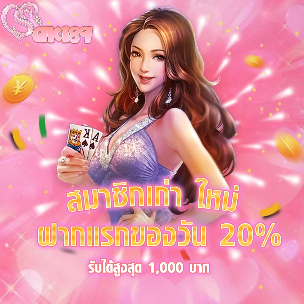 SAKI89 สมาชิกเก่า ใหม่ ฝากแรกของวัน 20% รับสูงสุด 1,000 บาท