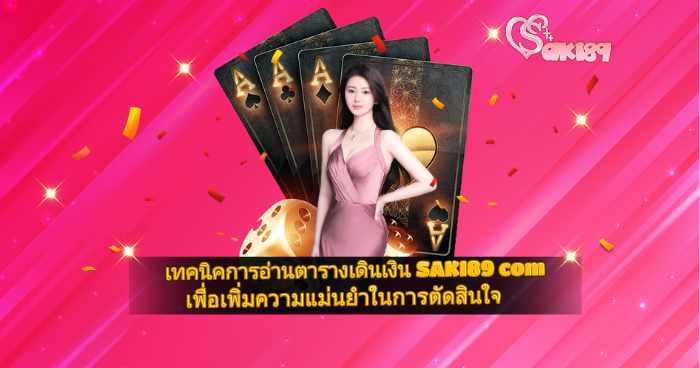 เทคนิคอ่านตารางเดินเงิน SAKI89 เพิ่มความแม่นยำในการตัดสินใจ บาคาร่า ไพ่เอซ แบนเนอร์สีชมพูคาสิ
